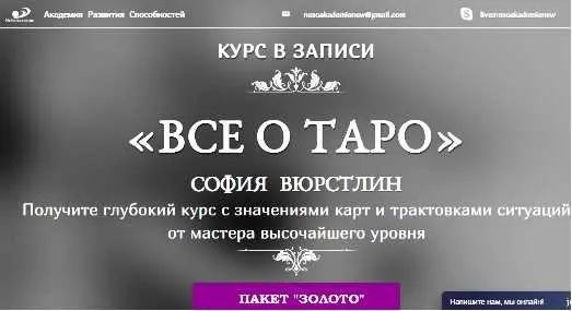 [Neso Akademie] Всё о Таро. Пакет Золото (София Вюрстлин)