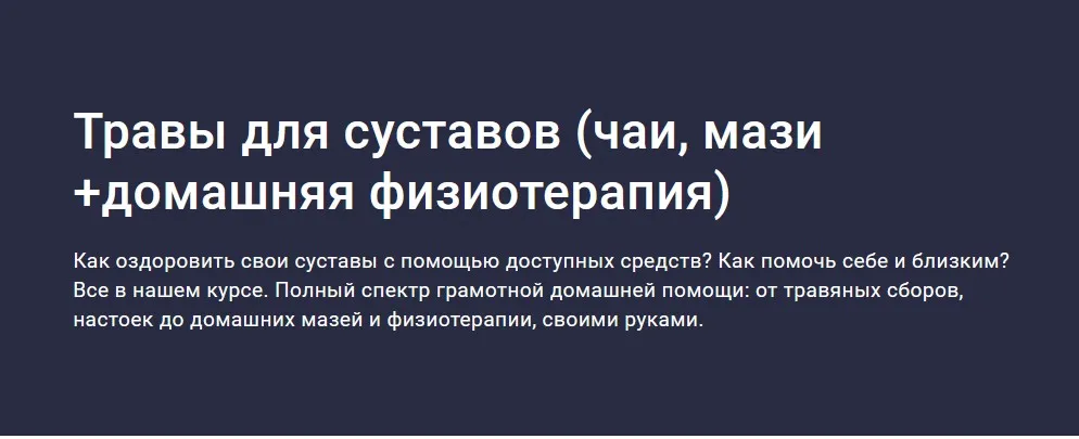 [Stepik] Травы для суставов - Чаи, мази + домашняя физиотерапия (Юлия Соколова)