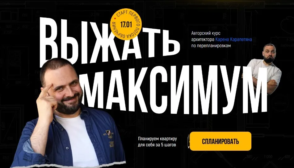 Выжать максимум: Планируем квартиру для себя за 5 шагов (Карен Карапетян)