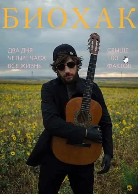 Двухдневный курс по биохакингу (Эрнест Нейман)
