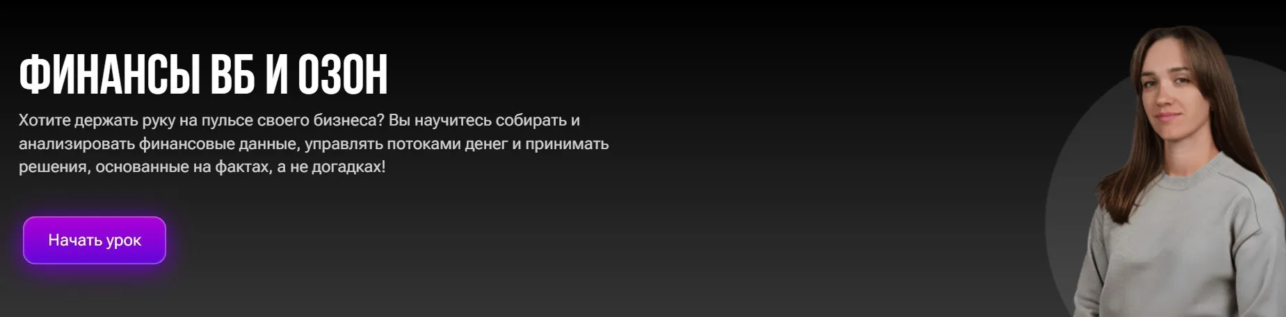 Финансы ВБ и ОЗОН (Наталья Терновская)