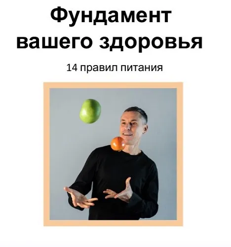 Фундамент вашего здоровья (Макс Погорелый)