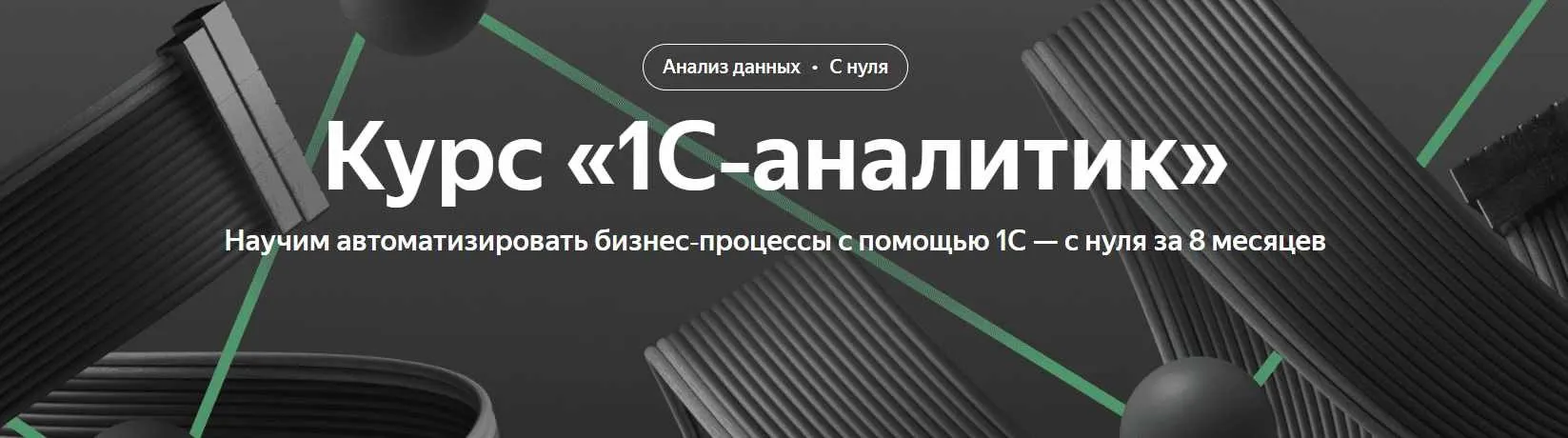 [Яндекс-практикум] 1С‑аналитик 2/8