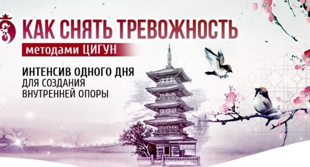Как снять тревожность методами Цигун (Владимир Осипов)