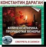 Компенсаторика. Проработка Венеры. Транскрибация (Константин Дараган)