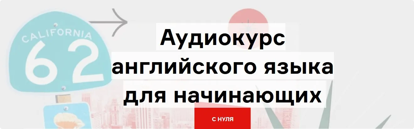 [Langme] Аудиокурс английского для начинающих. Все 7 глав (Дмитрий Гурбатов)