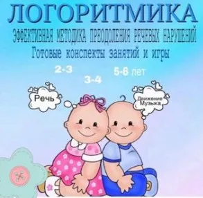 [logoprofy] Логоритмика. Комплект для преодоления речевых нарушений! Любимая методика у детей (Тамара Назаревская)