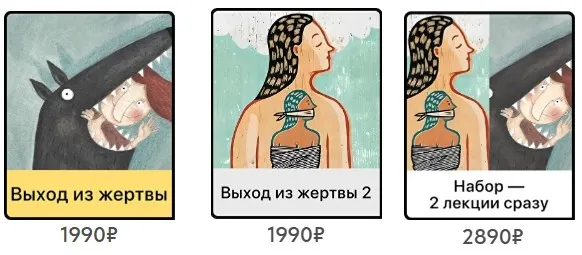 [Мама-терапия] Выход из жертвы 1 + Выход из жертвы 2. Тариф: 2 Лекции сразу (Дарья Гинзбург)