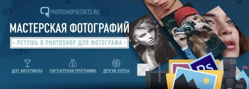 Мастерская фотографий. Ретушь в Photoshop для фотографа (Максим Басманов)