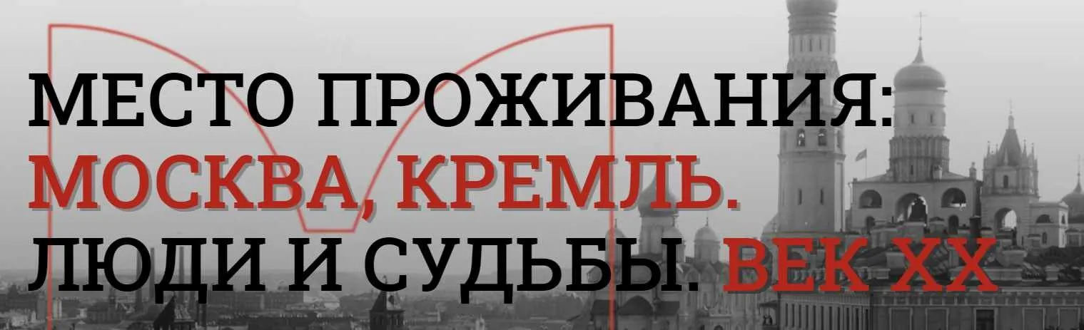 [Музеи Кремля] Хроника кремлевских событий в вихре революций (Вера Тарасова)
