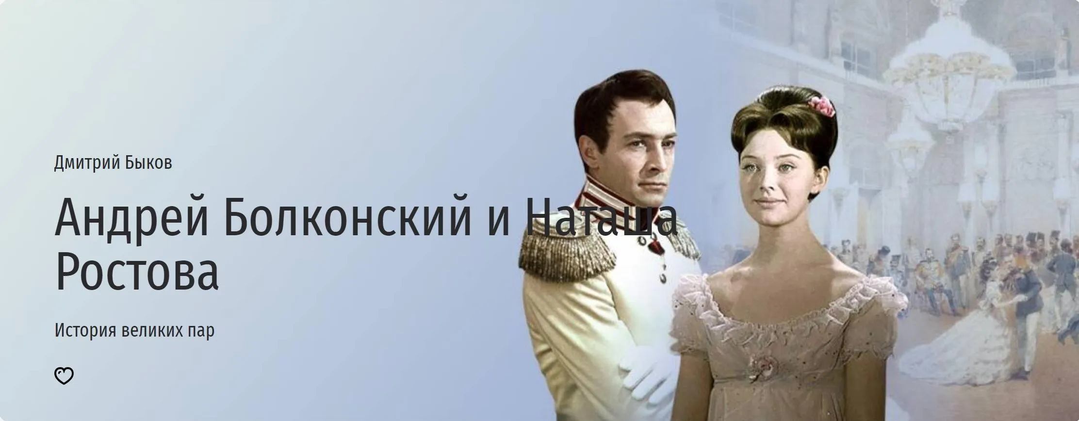 [Прямая речь] Андрей Болконский и Наташа Ростова (Дмитрий Быков)