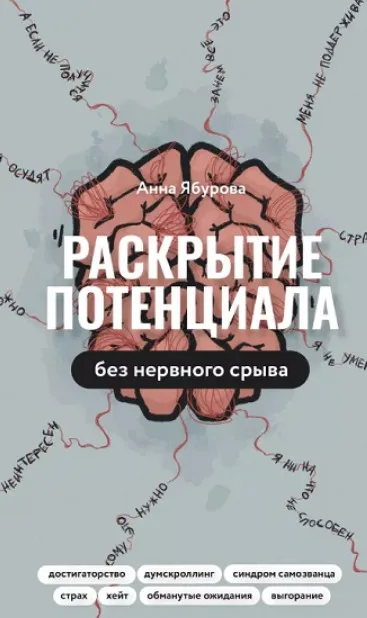 Раскрытие потенциала без нервного срыва (Анна Ябурова)