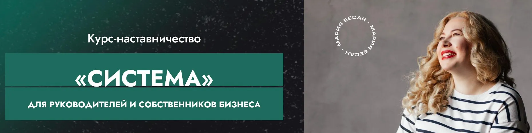 Система (Мария Бесан)
