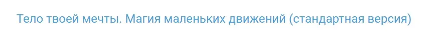 Тело твоей мечты. Магия маленьких движений. Стандартная версия (Антон Шапочка)