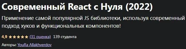 [udemy] Современный React с Нуля, 2022 (YouRa Allakhverdov)
