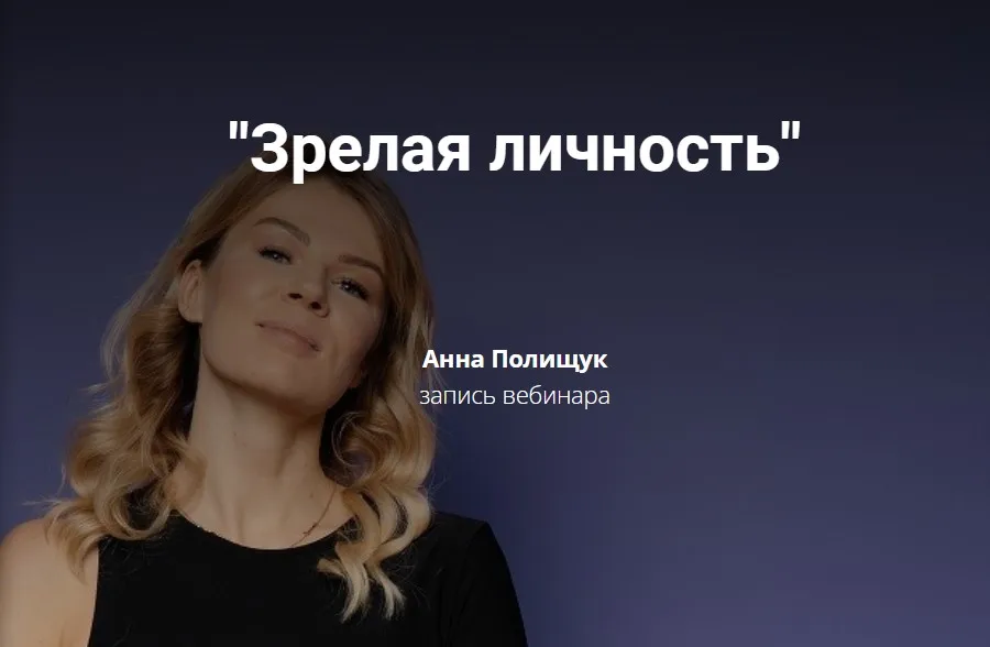Зрелая личность (Анна Полищук)