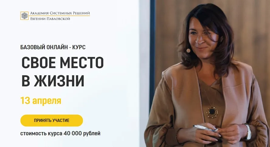[Академия системных решений] Свое место в жизни. Апрель 2020 (Евгения Павловская)