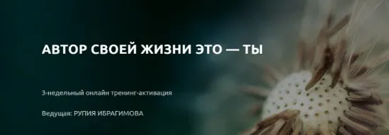 Автор своей жизни это - ты. Пакет Стандарт (Рупия Ибрагимова)