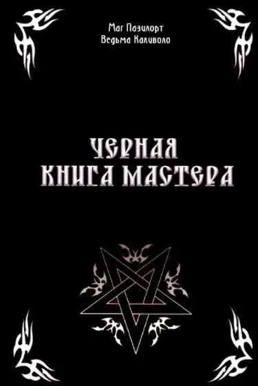 Черная книга мастера (Александр Контанистов, Марина Голбан)