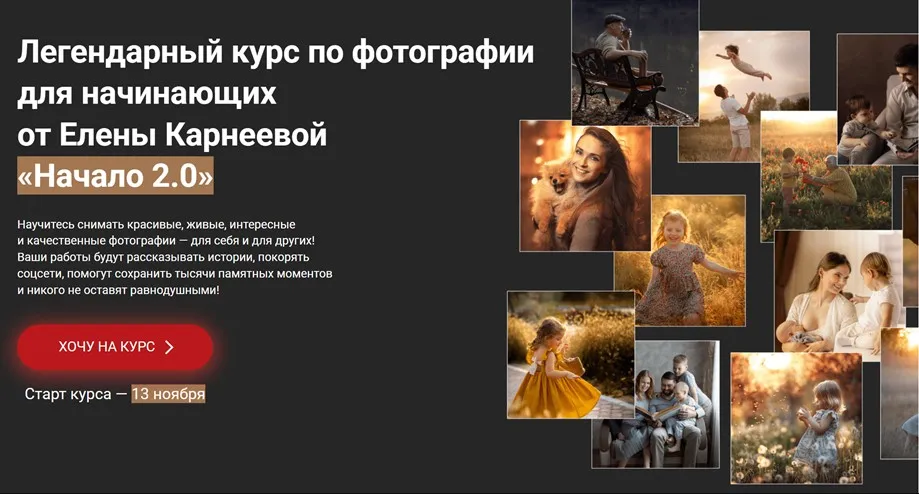 [karneeva.online] Начало 2.0. Курс по фотографии для начинающих. Тариф Базовый (Елена Карнеева)
