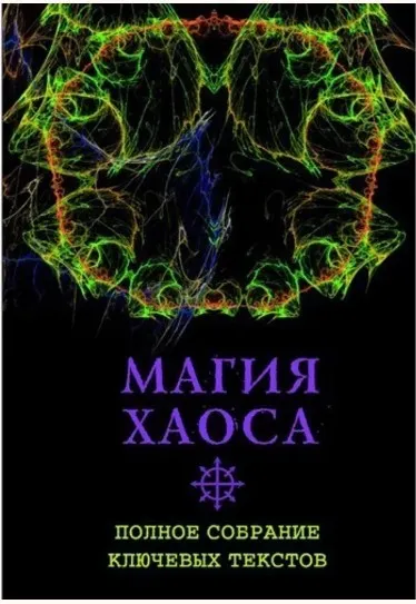 [Касталия] Магия Хаоса. Полное собрание ключевых текстов