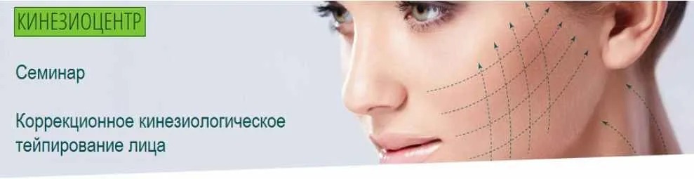 Коррекционное кинезиологическое тейпирование лица [Кинезиоцентр]