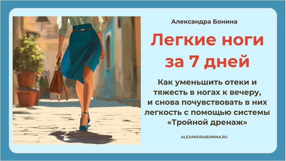 Легкие ноги за 7 дней (Александра Бонина)