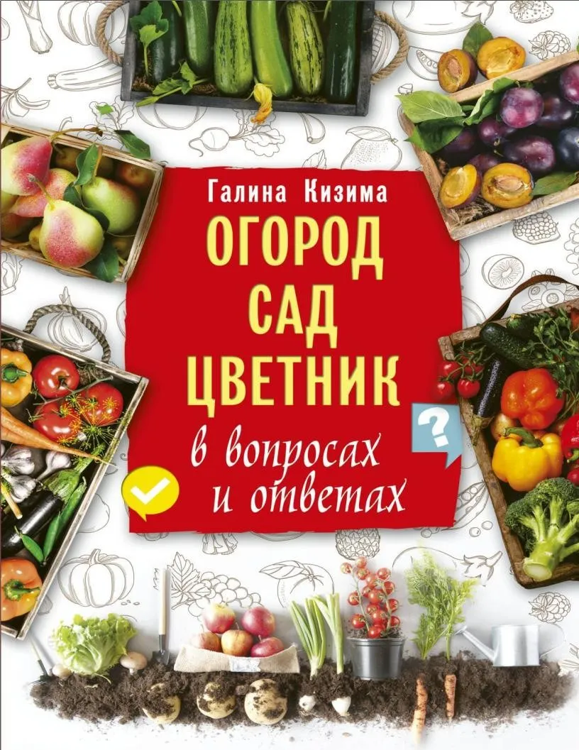 [ЛитРес] Огород, сад, цветник в вопросах и ответах (Галина Кизима)