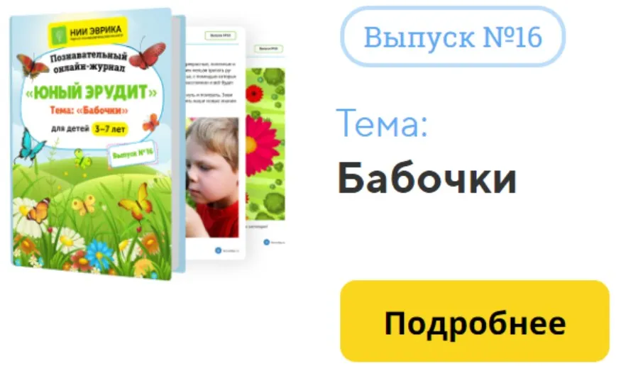 [НИИ Эврика] Познавательный Онлайн-Журнал Юный Эрудит. №16. Бабочки