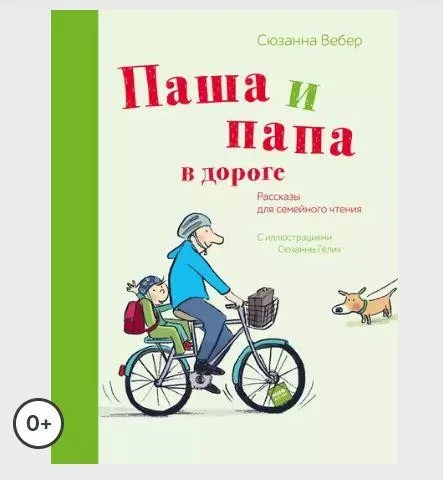 Паша и папа в дороге. Рассказы для семейного чтения (Сюзанна Вебер)