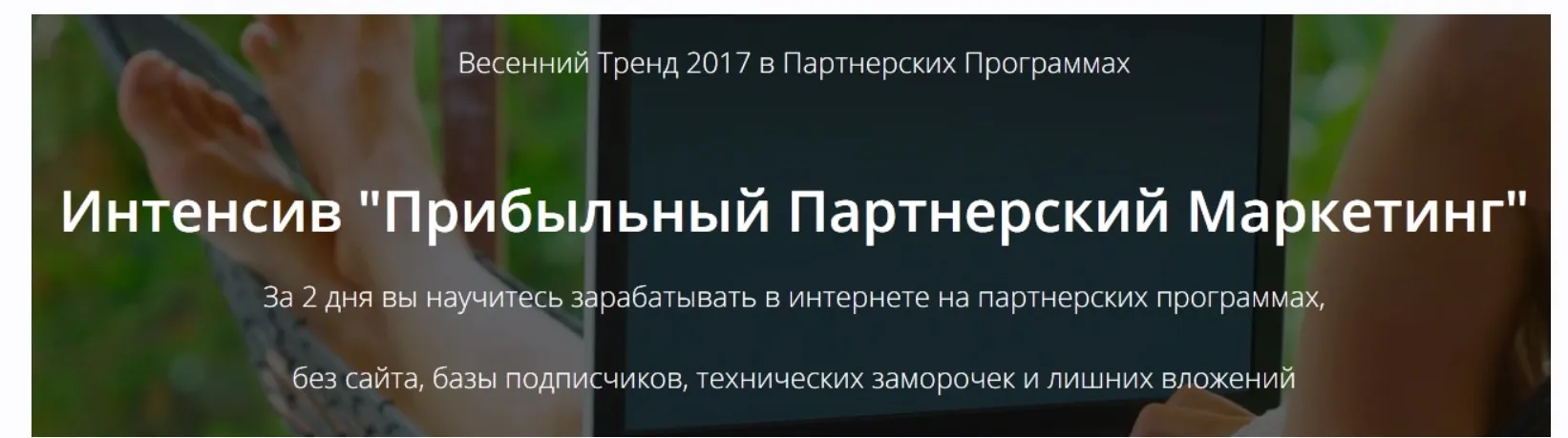 Прибыльный партнерский маркетинг. Тариф Стандарт (Сергей Копыленко)