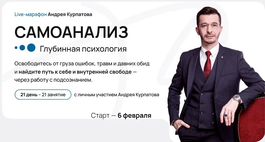 Самоанализ. Глубинная психология (Андрей Курпатов)