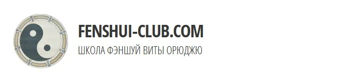 Техника феншуй для привлечения клиентов (Вита Орюджю)