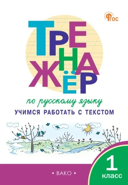 Тренажёр по русскому языку. Учимся работать с текстом. 1 класс (Татьяна Мишакина)