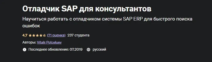 [Udemy] Отладчик SAP для консультантов (Vitalii Potceluev)