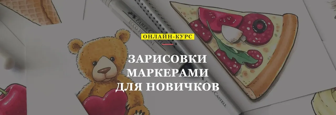 [Volha school] Зарисовки маркерами для новичков (Volha Sakovich)
