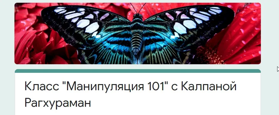 [Access consciousness] Класс «Манипуляция 101» (Калпана Рагхураман)