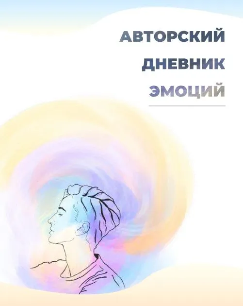 Дневник эмоций (aejoie)