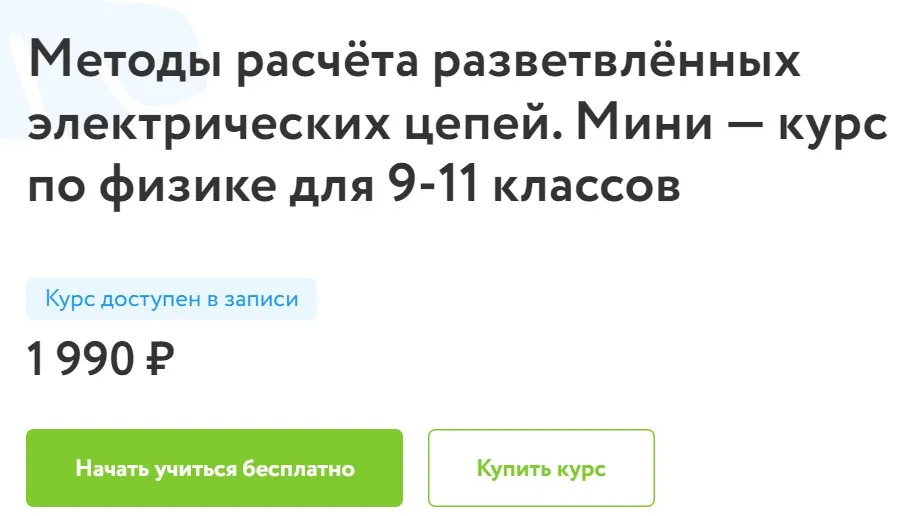 [Фоксфорд] Методы расчёта разветвлённых электрических цепей. Мини-курс по физике для 9-11 классов (Имран Алескеров)
