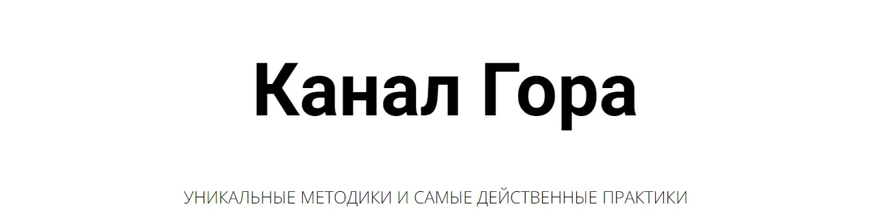 Канал Гора (Кирилл Гурин)