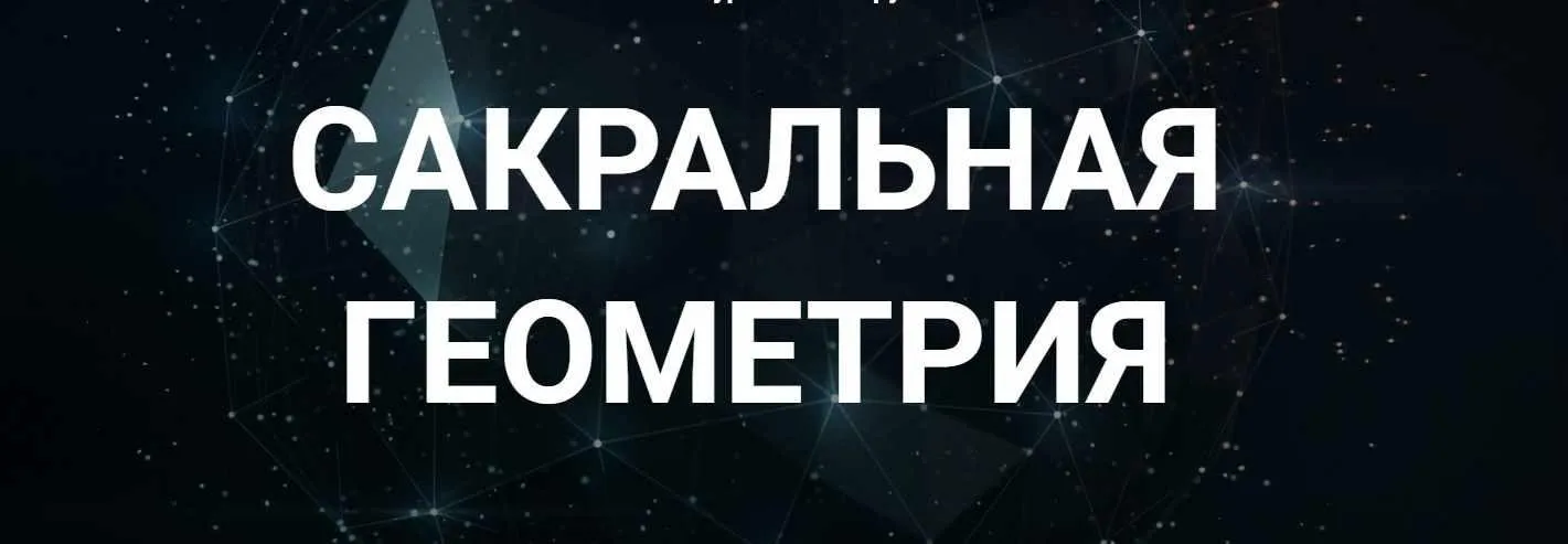 [Касталия] Сакральная геометрия. Занятие 4 (Сергей Козуб)