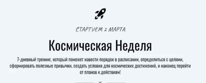 Космическая Неделя (Катерина Ленгольд)
