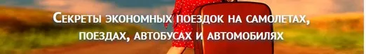 Секреты экономии на любом виде транспорта (Юрий Федоров)