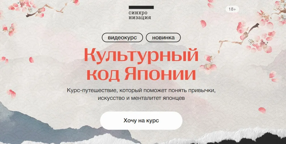 [Синхронизация] Культурный код Японии (Нина Воронина)
