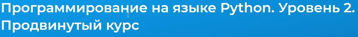 [Специалист] Python. Уровень 2. Объектно - ориентированное программирование (Михаил Бородин)