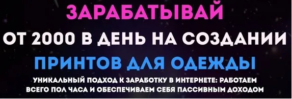 Зарабатывай от 2000 рублей в день на создании принтов для одежды (Ольга Ганиева)