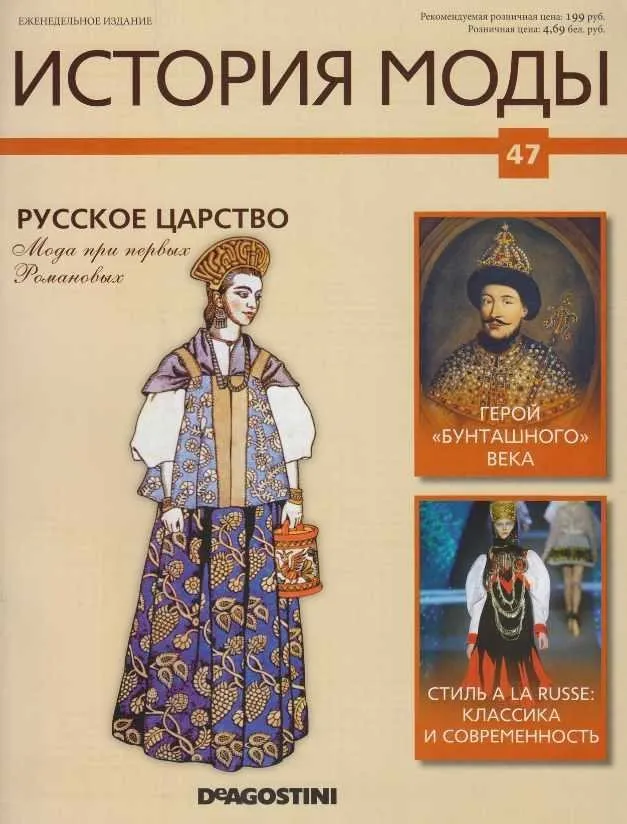 Журнал История моды №47(Издательство ДеАгостини)