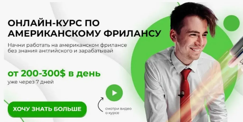 Американский фриланс 2.0 (Никита Манкевич)