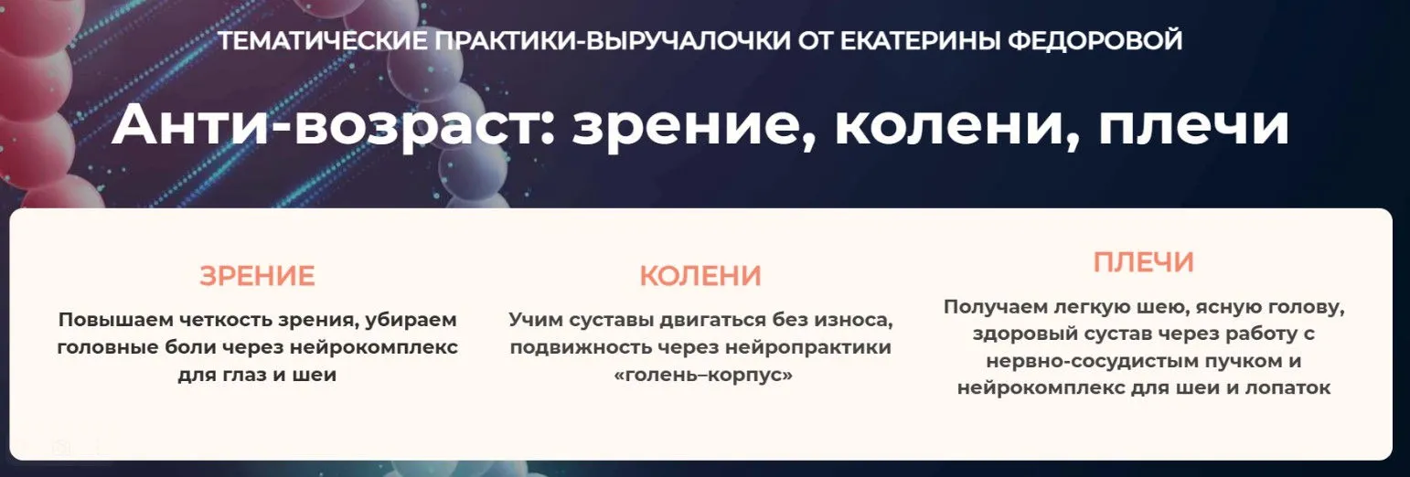 [Дом Ом] Анти-возраст: зрение, колени, плечи. Модуль 3. Плечи. Колени (Екатерина Федорова)