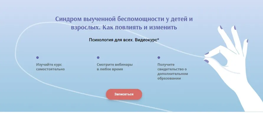 [Институт прикладной психологии в социальной сфере] Синдром выученной беспомощности у детей взрослых